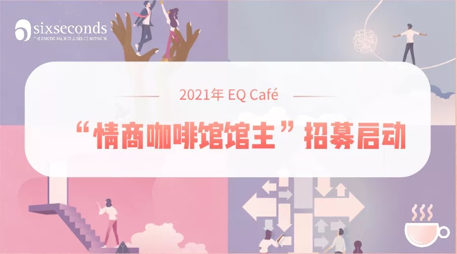 2021年“情商咖啡馆”主题亮相,“馆”主招募正式启动!